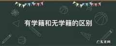 有学籍和没学籍的有啥区别 有学籍和无学籍的区别