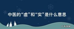 中医的虚与实是什么意思? 中医的“虚”和“实”是什么意思