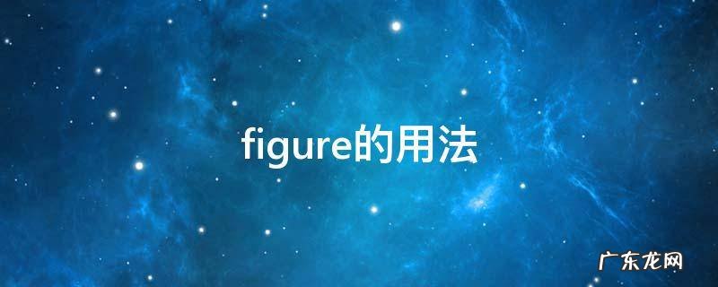 figure的用法及搭配 figure的用法