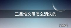 三星堆文明如何消失的 三星堆文明怎么消失的