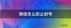 微信怎么防止封号?微信防封设置技巧一览 微信怎么防止封号