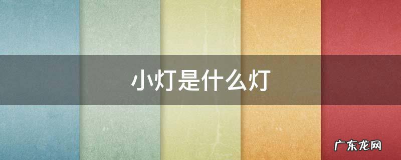 车下面的小灯是什么灯 小灯是什么灯