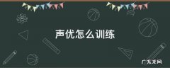 声优怎么训练 声优如何训练