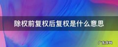 除权前复权后复权是什么意思 前复权和后复权是什么意思
