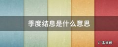 季度结息是什么时候 季度结息是什么意思