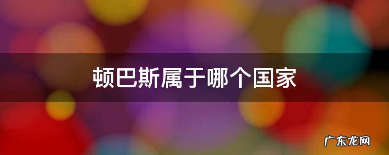 顿巴斯属于哪个国家 顿巴斯属于哪个国家的
