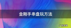 金刚手串盘玩方法上减怎样治 金刚手串盘玩方法