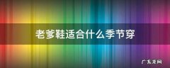 老爹鞋适合什么季节穿 老爹鞋适合秋天穿吗