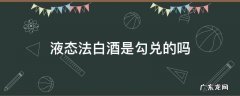 固态液法白酒是勾兑酒吗 液态法白酒是勾兑的吗
