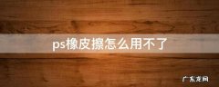 ps橡皮擦怎么用不了 ps橡皮为什么擦不了