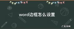 word边框怎么设置颜色和1.5磅 word边框怎么设置