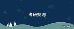 考研规则 考研规则是什么