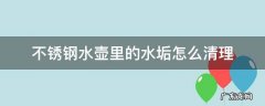 不锈钢水壶里的水垢怎么清理 如何清理不锈钢水壶里的水垢