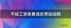 关于不给工资条违法的问题 不给工资条算违反劳动法吗