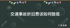 交通事故折旧费怎么赔偿 交通事故折旧费该如何赔偿