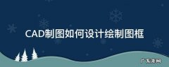 CAD制图如何设计绘制图框 cad制图如何画图框