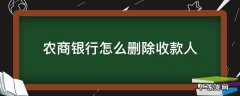 农商银行怎么删除收款人电脑 农商银行怎么删除收款人
