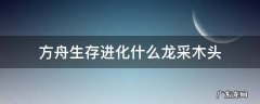 方舟生存进化什么龙采木头会掉黑色将果 方舟生存进化什么龙采木头