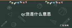 qc货是什么意思 出货qc叫什么