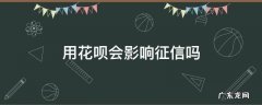 每月用花呗会影响征信吗 用花呗会影响征信吗