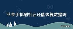 苹果手机刷机后还能恢复数据吗要多少钱 苹果手机刷机后还能恢复数据吗