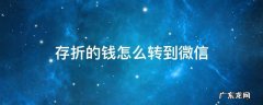 存折的钱能转到微信吗 存折的钱怎么转到微信