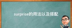 surprise的用法以及搭配 surprise的用法以及搭配造句