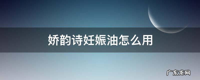 娇韵诗妊娠油怎么用 只用娇韵诗妊娠油有用吗
