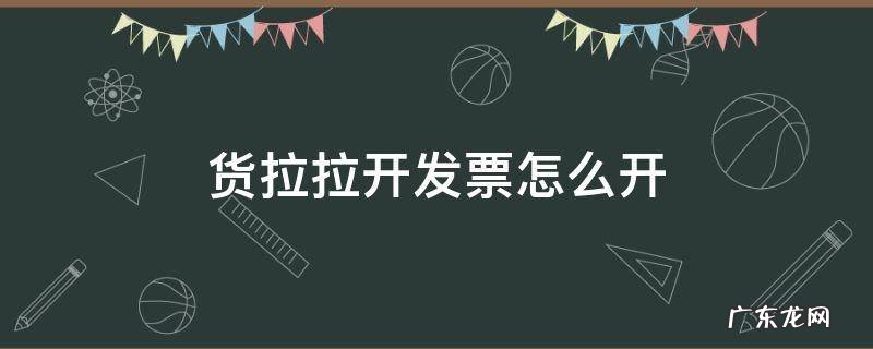 货拉拉开发票怎么开