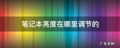 笔记本亮度在哪里调节的 笔记本亮度在哪里调节的联想