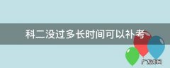 科二没过多长时间可以补考 科二好久可以补考