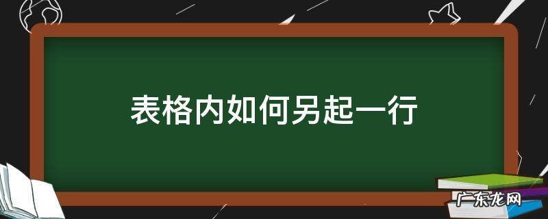 表格内如何另起一行快捷键 表格内如何另起一行