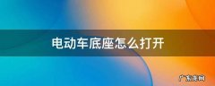 电动车底座怎么打开 爱玛电动车车座怎么打开