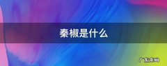 秦椒是什么辣椒,有多辣? 秦椒是什么