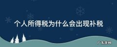 个人所得税为什么会出现补税 个人所得税为什么会存在补税