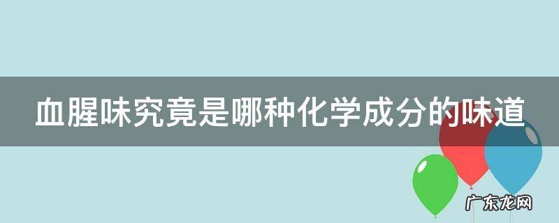 血腥味究竟是哪种化学成分的味道
