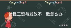 计提的工资和实际发的不一致 计提工资与发放不一致怎么办