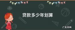 贷款多少年划算 买房贷款多少年划算