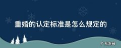 重婚怎么界定 重婚的认定标准是怎么规定的