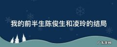 我的前半生陈俊生和凌玲的结局 我的前半生平儿咋死的