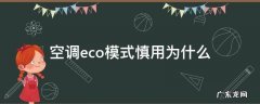 空调eco模式有用吗 空调eco模式慎用为什么