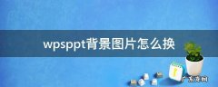 wpsppt如何换背景图片 wpsppt背景图片怎么换