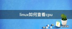 linux如何查看cpu linux如何查看cpu型号