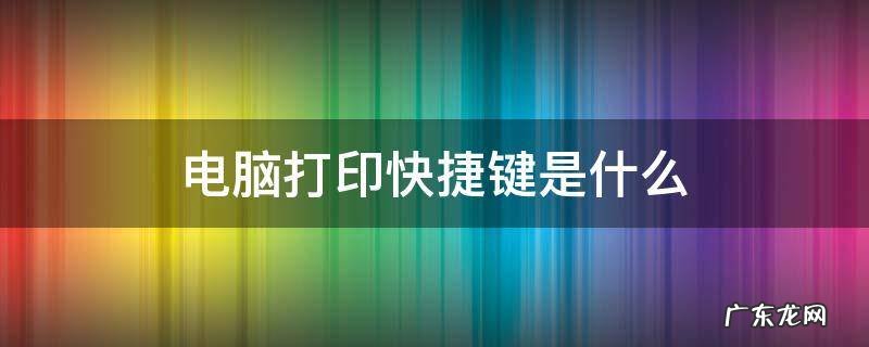 电脑打印快捷键是什么 电脑打印快捷键是什么符号