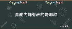 奔驰内饰有表的是哪款 奔驰内饰有个表的是什么型号
