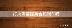 打火需要踩离合和刹车吗科目三 打火需要踩离合和刹车吗