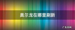 奥尔龙在哪里刷新 奥尔龙 哪里刷
