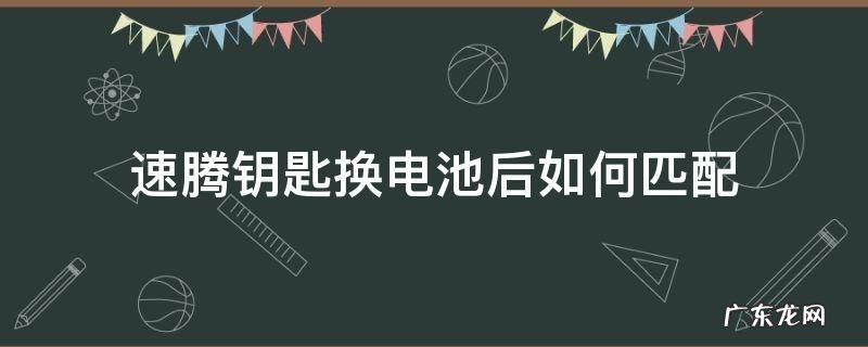 速腾车钥匙换电池后重新匹配 速腾钥匙换电池后如何匹配