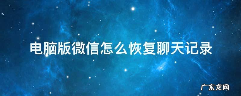 电脑版微信怎么恢复聊天记录 微信聊天记录恢复到电脑