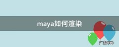 maya如何渲染动画 maya如何渲染